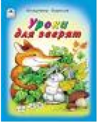 Уроки для зверят Стихи для малышей 7БЦ