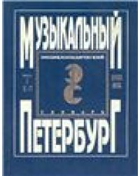 Музыкальный Петербург. Энциклопедический словарь. Том I: ХVIII в. Книга 2 К П