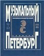 Музыкальный Петербург. Энциклопедический словарь. Том I: ХVIII в. Книга 2 К П
