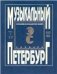 Музыкальный Петербург. Энциклопедический словарь. Том I: ХVIII в. Книга 2 К П