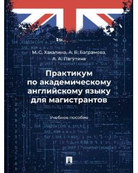 Практикум по академическому английскому языку для магистрантов. Уч. пос.-М.:Проспект,2025.