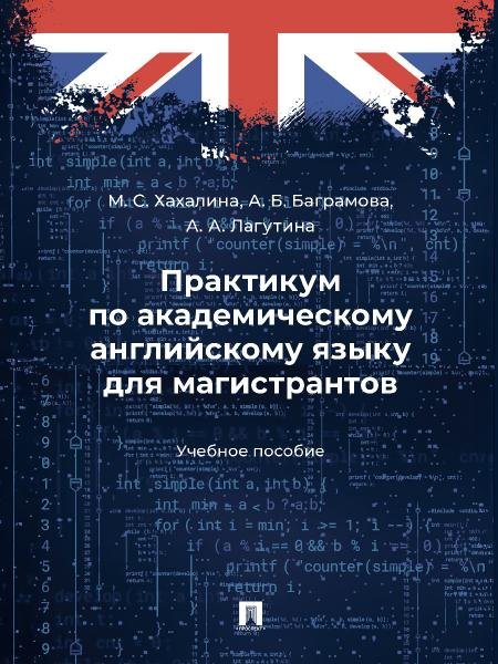 Практикум по академическому английскому языку для магистрантов. Уч. пос.-М.:Проспект,2025.
