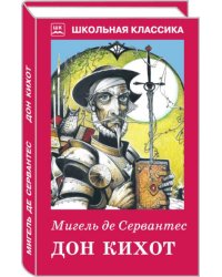 Дон Кихот с чбелыми рисунками