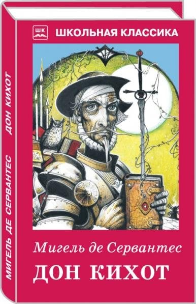 Дон Кихот с чбелыми рисунками Дон Кихот с чбелыми рисунками