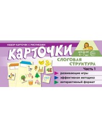 Набор карточек с рисунками. Слоговая структура. Ч.1