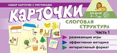 Карточки для обучения Набор карточек с рисунками. Слоговая структура. Ч.1