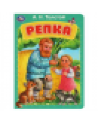 Репка. Толстой А.Н. Книжка-картонка. 160х220 мм. ЦК. 8 стр. Умка в кор.60шт