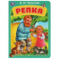 Репка.  Книжка-картонка. 160х220 мм. ЦК. 8 стр. Умка в кор.60шт