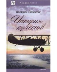 Грумондз В. История полетов. АкадемКласс. 2017.
