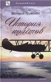 История для юных и не очень юных История полетов. АкадемКласс. 2017.