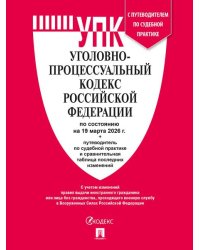 Уголовно-процессуальный кодекс РФ УПК РФ по сост. на 19.03.2026 с таблицей изменений и с путеводителем по судебной практике.-М.:Изд-во Проспект,2026