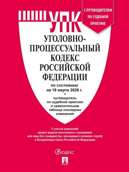 Уголовно-процессуальный кодекс РФ УПК РФ по сост. на 19.03.2026 с таблицей изменений и с путеводителем по судебной практике.-М.:Изд-во Проспект,2026