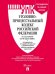 Уголовно-процессуальный кодекс РФ УПК РФ по сост. на 19.03.2026 с таблицей изменений и с путеводителем по судебной практике.-М.:Изд-во Проспект,2026