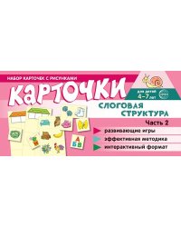Набор карточек с рисунками. Слоговая структура. Ч.2