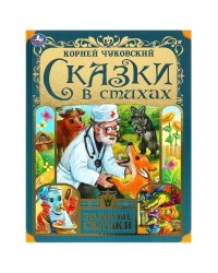 Сказки в стихах. Чуковский К. И. Золотые сказки. 197х255мм. 7БЦ. 64 стр. Умка в кор.12шт