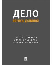 Дело Ларисы Долиной. Тексты судебных актов с разбором и рекомендациями.-М.:Проспект,2026.