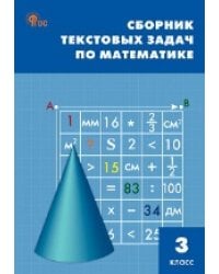 СЗ НШ Сборник текстовых задач по математике 3 кл.