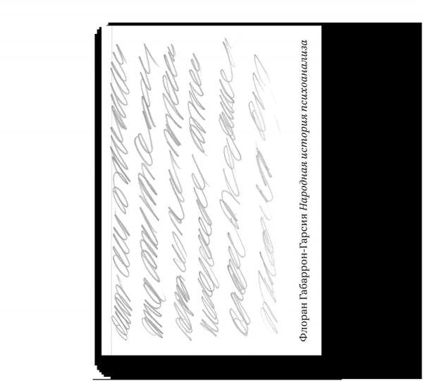 Народная история психоанализа