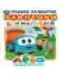 Грузовичок Лёва активити А5 с наклейками. 145Х210мм. 8 стр. Умка в кор.50шт