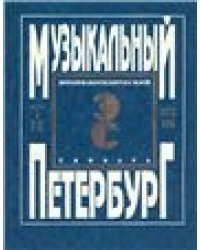 Музыкальный Петербург. Энциклопедический словарь. Том I: ХVIII в. Книга 3 Р Я