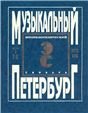 Музыкальный Петербург. Энциклопедический словарь. Том I: ХVIII в. Книга 3 Р Я