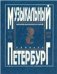 Музыкальный Петербург. Энциклопедический словарь. Том I: ХVIII в. Книга 3 Р Я