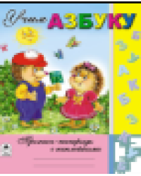 Учим азбуку Пропись-тетрадь с наклейками