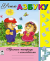Пропись-тетрадь с наклейками Учим азбуку Пропись-тетрадь с наклейками
