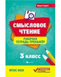 Смысловое чтение:рабочая тетрадь-тренажер:3 кл. дп