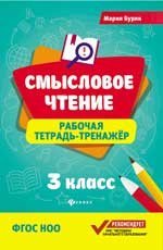 Смысловое чтение:рабочая тетрадь-тренажер:3 кл. дп