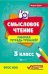 Смысловое чтение:рабочая тетрадь-тренажер:3 кл. дп