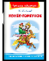 Школьная библиотека Ершов П. Конёк-Горбунок