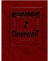 Музыкальный Петербург. Энциклопедический словарь. Том I: ХVIII в. Книга 4 син-хронические таблицы
