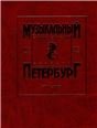 Музыкальный Петербург. Энциклопедический словарь. Том I: ХVIII в. Книга 4 син-хронические таблицы
