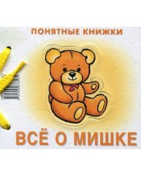 Понятные книжки. Все о мишке. Картинки на картоне для детей от 6 месяцев + книжка для взрослого, шнурок, паззл