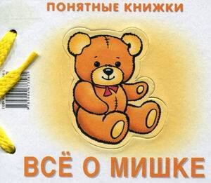Понятные книжки. Все о мишке. Картинки на картоне для детей от 6 месяцев + книжка для взрослого, шнурок, паззл