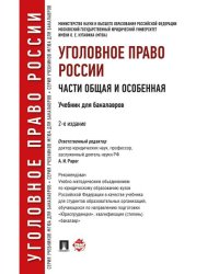 Уголовное право России. Части общая и особенная.Уч. для бакалавров.-2-е изд.-М.: Проспект,2026. Рек. УМО 251225