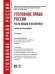 Уголовное право России. Части общая и особенная.Уч. для бакалавров.-2-е изд.-М.: Проспект,2026. Рек. УМО 251225