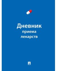 Дневник приема лекарств.-М.:Проспект.