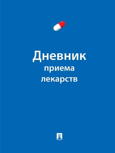 Дневник приема лекарств.-М.:Проспект.