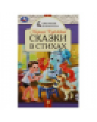 Сказки в стихах. Чуковский К. И. Школьная библиотека. 140х210 мм. Скрепка. 64 стр. Умка в кор.50шт
