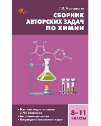 СЗ Химия. Сборник авторских задач по химии 8-11 кл.