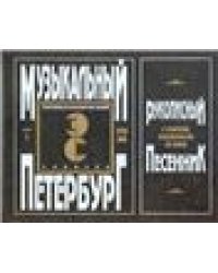 Музыкальный Петербург. Энциклопедический словарь. Том I: ХVIII в. Книга 5 рукописный песенник