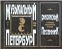 Музыкальный Петербург. Энциклопедический словарь. Том I: ХVIII в. Книга 5 рукописный песенник