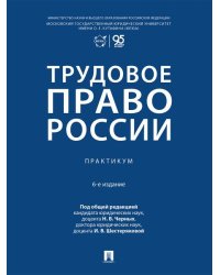 Трудовое право России. Практикум.-6-е изд., перераб. и доп.-М.:Проспект,2026.