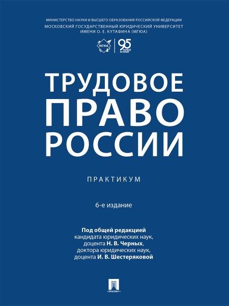 Трудовое право России. Практикум.-6-е изд., перераб. и доп.-М.:Проспект,2026.