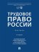 Трудовое право России. Практикум.-6-е изд., перераб. и доп.-М.:Проспект,2026.