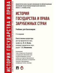 История государства и права зарубежных стран.Уч.для бакалавров.-2-е изд.-М.:Проспект,2026. Рек. УМО. 250234