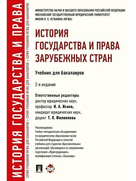 История государства и права зарубежных стран.Уч.для бакалавров.-2-е изд.-М.:Проспект,2026. Рек. УМО. 250234