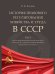 История правового регулирования хозяйства и труда в СССР.Уч. пос. в 3 т. Том 3. Социально-экономическая политика государства: реформы хозяйственного м